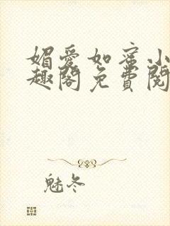 媚爱如蜜小说笔趣阁免费阅读