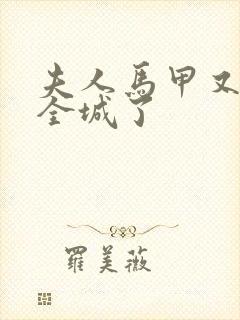 夫人马甲又轰动全城了封面