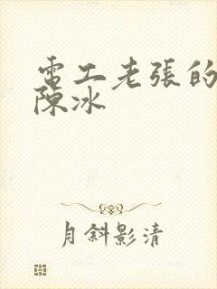 电工老张的春天陈冰