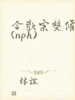 合欢宗双修日常(nph)