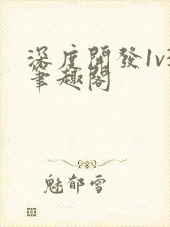 深度开发1v3笔趣阁