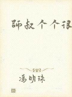 师叔个个很狂野