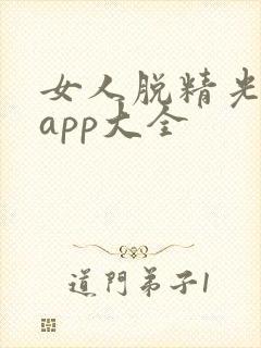 女人脱精光直播app大全