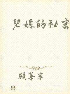 儿媳的秘密
