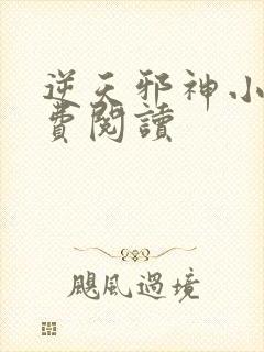 逆天邪神小说免费阅读