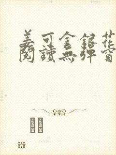 姜可金银花原文阅读无弹窗