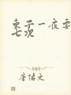 东子一夜要白洁七次