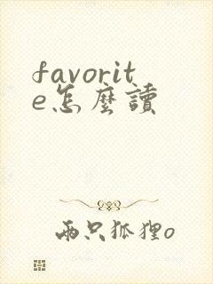 favorite怎么读