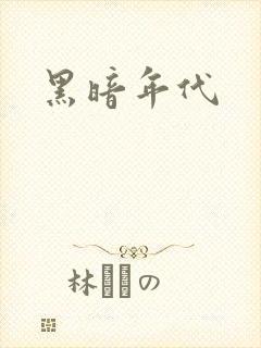 黑暗年代