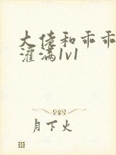 大佬和乖乖女h灌满1v1