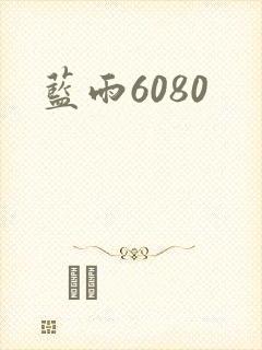 蓝雨6080