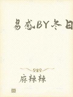 易感BY冬日度