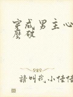 穿成男主心魔怎么破