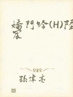 娇门吟(H)陆宸