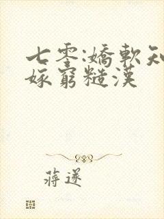 七零:娇软知青嫁穷糙汉