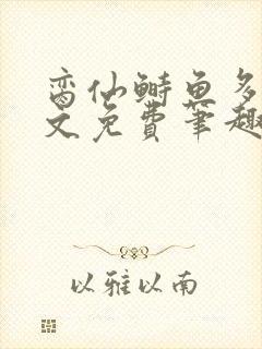 脔仙鲥鱼多刺全文免费笔趣阁