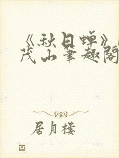 《秋日蝉》by茂山笔趣阁