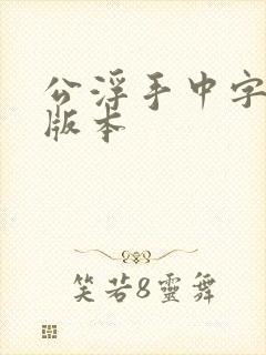 公浮手中字最新版本