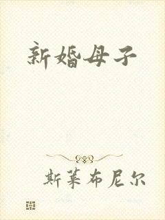 新婚母子