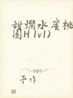 甜烂水蜜桃(校园H 1v1)