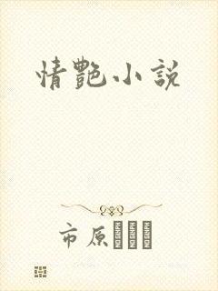 情艳小说