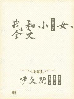 我和小姪女小婷全文