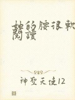 她的腰很软全文阅读