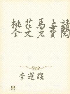 桃花马上请长缨全文免费阅读