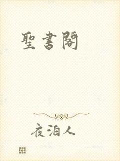 圣书阁