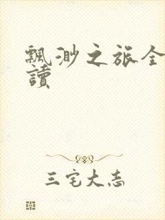 飘渺之旅全文阅读