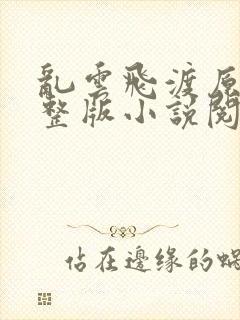 乱云飞渡原文完整版小说阅读