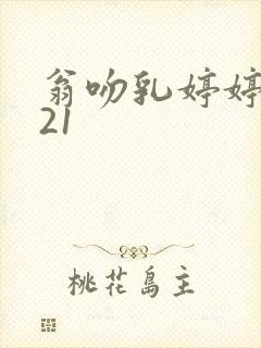 翁吻乳婷婷小玲21