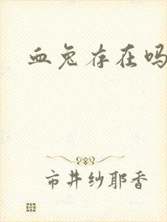 血兔存在吗封面