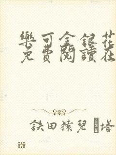 乐可金银花全文免费阅读在线漫画