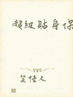 超级贴身保镖封面