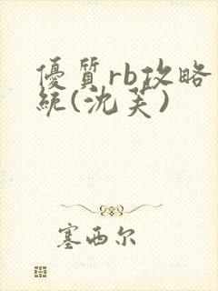 优质rb攻略系统(沈芙)