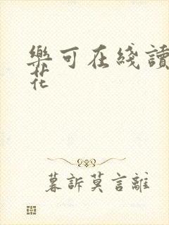 乐可在线读金银花