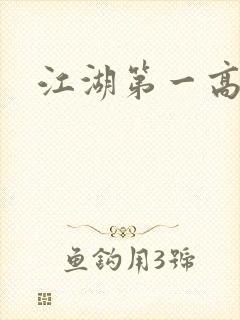 江湖第一高手