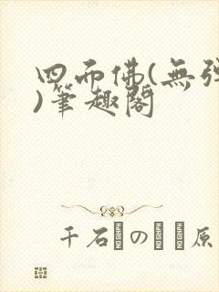 四面佛(无弹窗)笔趣阁