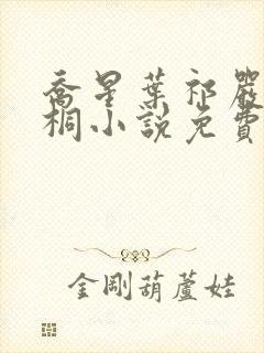 乔星叶祁严梁雨桐小说免费阅读