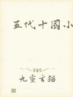 五代十国小说