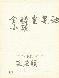 金鳞岂是池中物小说