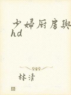 少妇厨房与子伦hd