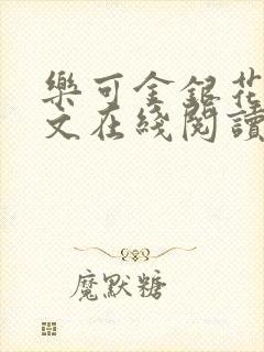 乐可金银花露全文在线阅读