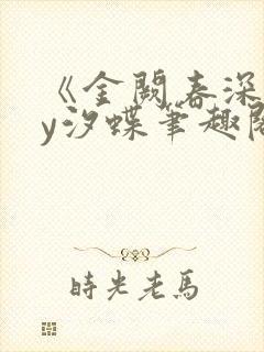 《金阙春深》by汐蝶笔趣阁