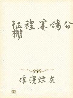 征程赛鸽公棚秋棚