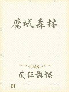 魔域森林