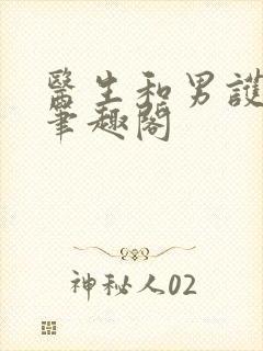 医生和男护士 笔趣阁