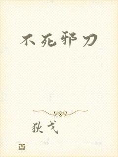 不死邪刀