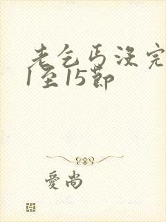 老乞丐没完没了1至15节